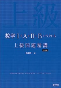 数学Ⅰ＋A＋Ⅱ＋B＋ベクトル 上級問題精講 改訂版
