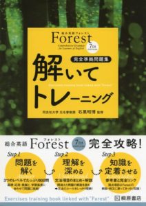 総合英語Forest(7th Edition)解いてトレーニング