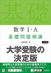 数学Ⅰ・A 基礎問題精講