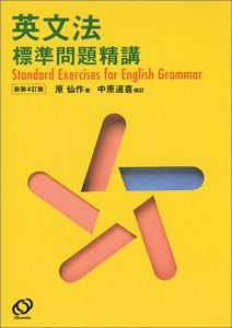 英文法標準問題精講