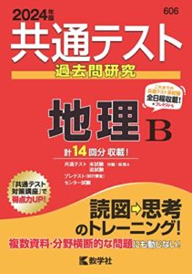 共通テスト過去問研究 地理B