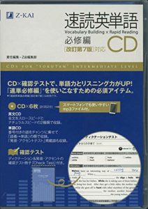 速読英単語 必修編CD[改訂第7版対応]