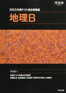 共通テスト総合問題集 地理B (河合塾SERIES)