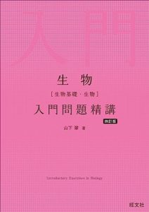 生物(生物基礎・生物)入門問題精講