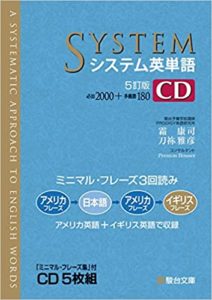 システム英単語<5訂版> CD
