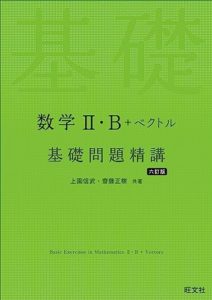 数学II・B基礎問題精講