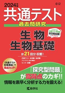 共通テスト過去問研究 生物:生物基礎