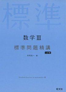 数学III標準問題精講