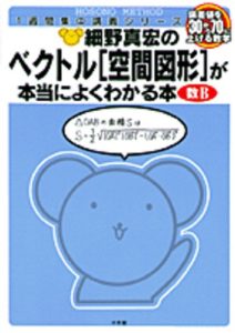 細野真宏の ベクトル〈空間図形〉