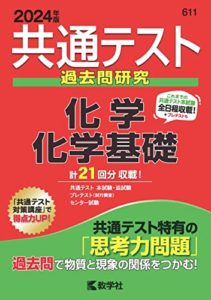 共通テスト過去問研究 化学:化学基礎 赤本