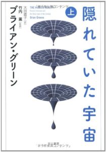隠れていた宇宙（上）