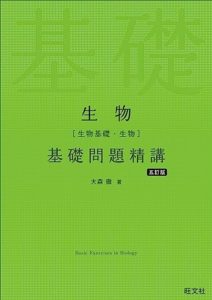 生物(生物基礎・生物)基礎問題精講