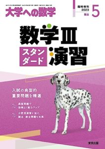 数学IIIスタンダード演習