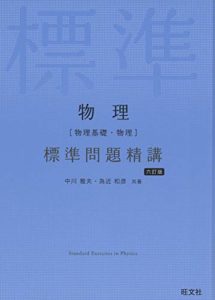 物理[物理基礎・物理]標準問題精講 6訂版