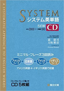 システム英単語 CD
