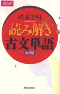読み解き古文単語 改訂版