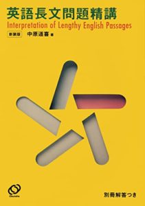 英語長文問題精講
