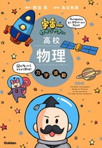 宇宙一わかりやすい高校物理 力学・波動