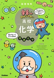 宇宙一わかりやすい高校化学(理論化学)