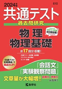 共通テスト過去問研究 物理:物理基礎