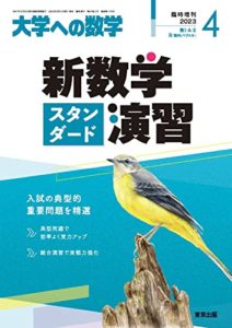 新数学スタンダード演習