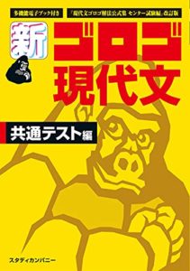 新・ゴロゴ現代文 共通テスト編