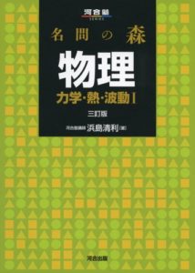 名問の森物理 力学・熱・波動1