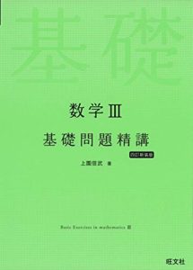 数学III基礎問題精講