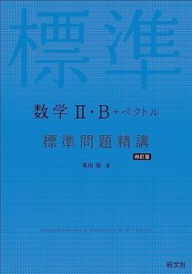 数学Ⅱ・B＋ベクトル 標準問題精講 四訂版